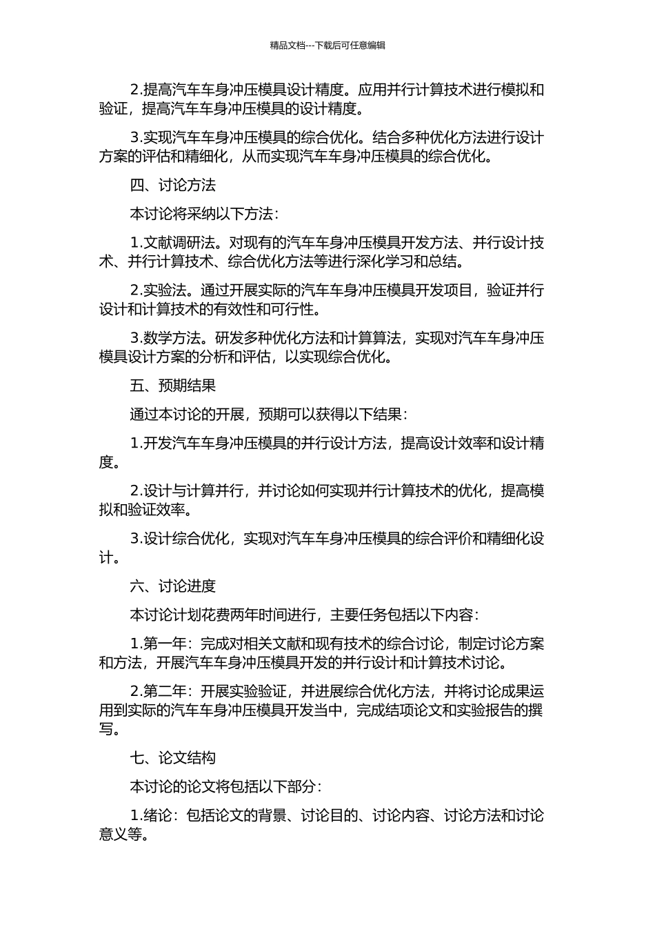 CN100汽车车身冲压模具开发并行工程研究的开题报告_第2页