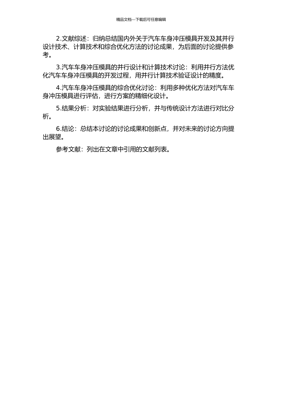 CN100汽车车身冲压模具开发并行工程研究的开题报告_第3页