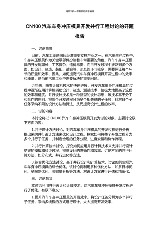 CN100汽车车身冲压模具开发并行工程研究的开题报告