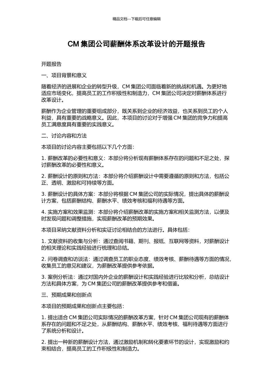 CM集团公司薪酬体系改革设计的开题报告_第1页