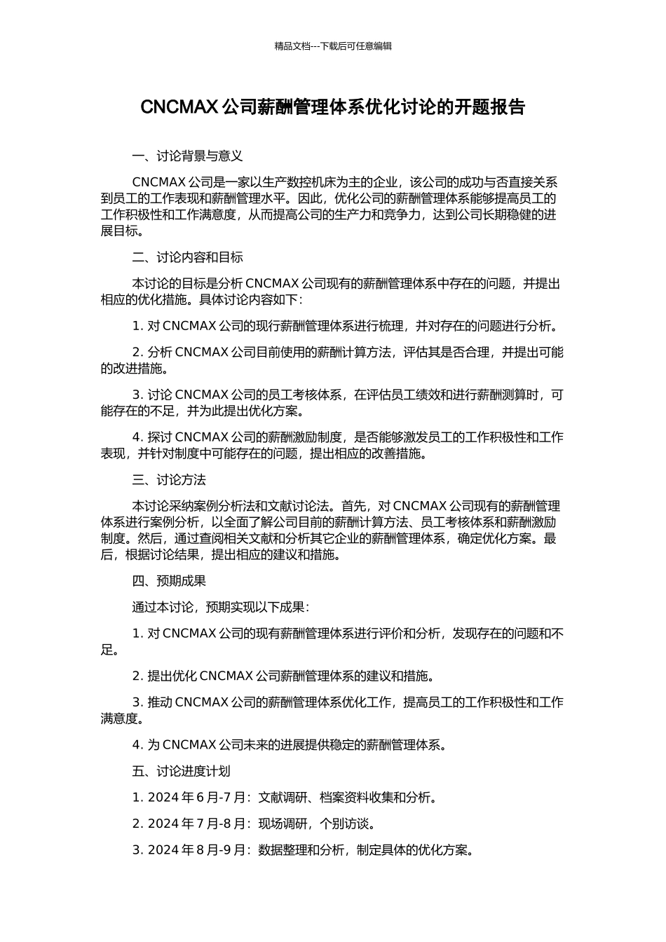 CNCMAX公司薪酬管理体系优化研究的开题报告_第1页