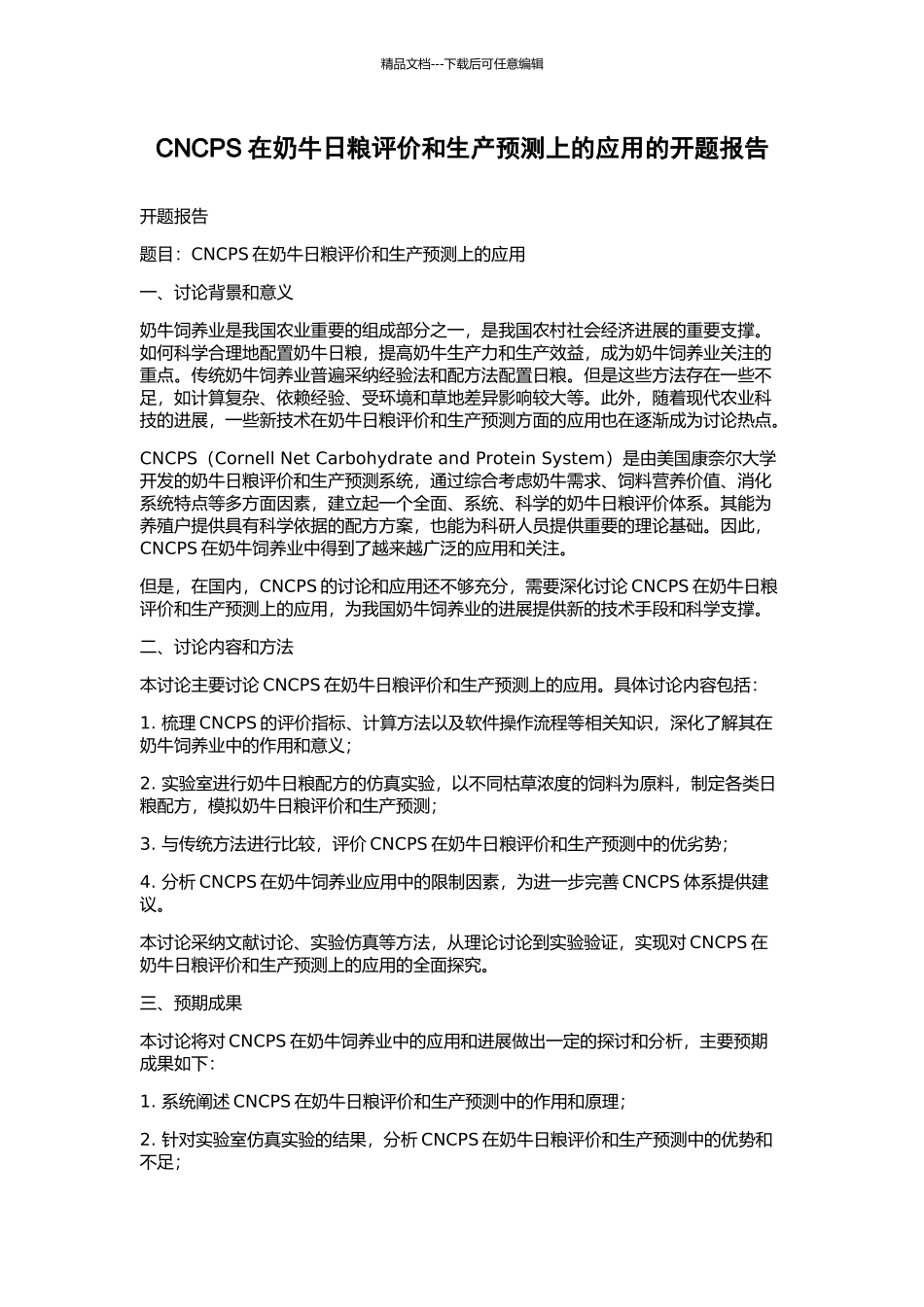 CNCPS在奶牛日粮评价和生产预测上的应用的开题报告_第1页