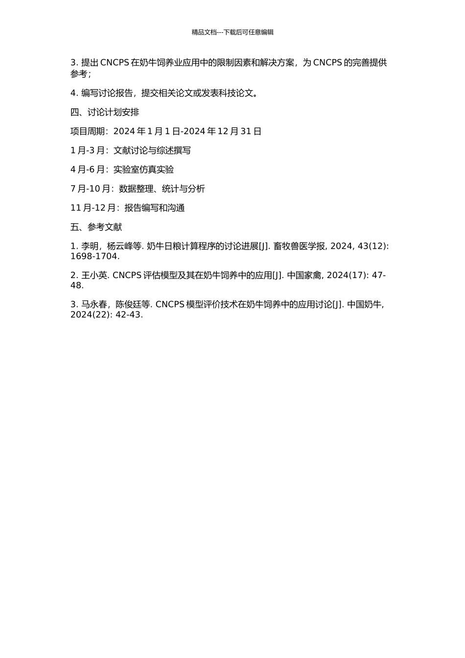 CNCPS在奶牛日粮评价和生产预测上的应用的开题报告_第2页