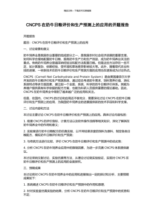 CNCPS在奶牛日粮评价和生产预测上的应用的开题报告