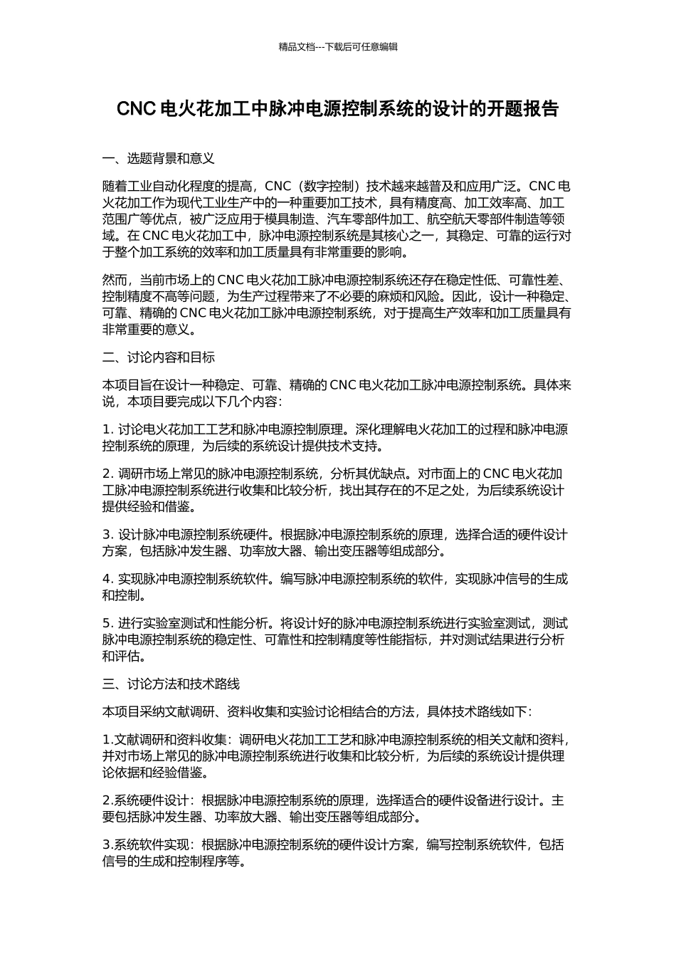 CNC电火花加工中脉冲电源控制系统的设计的开题报告_第1页