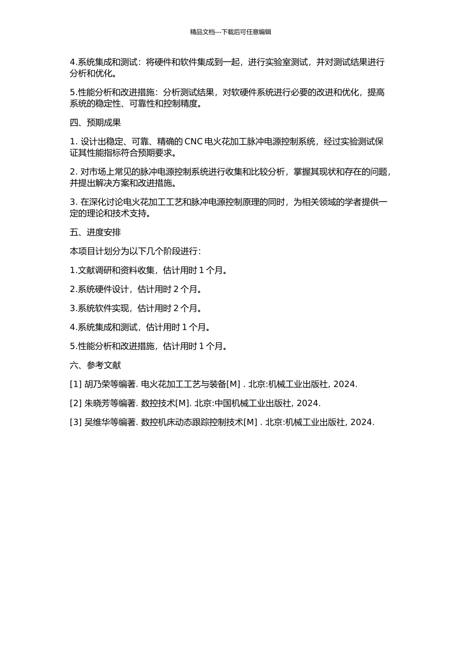 CNC电火花加工中脉冲电源控制系统的设计的开题报告_第2页