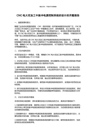CNC电火花加工中脉冲电源控制系统的设计的开题报告