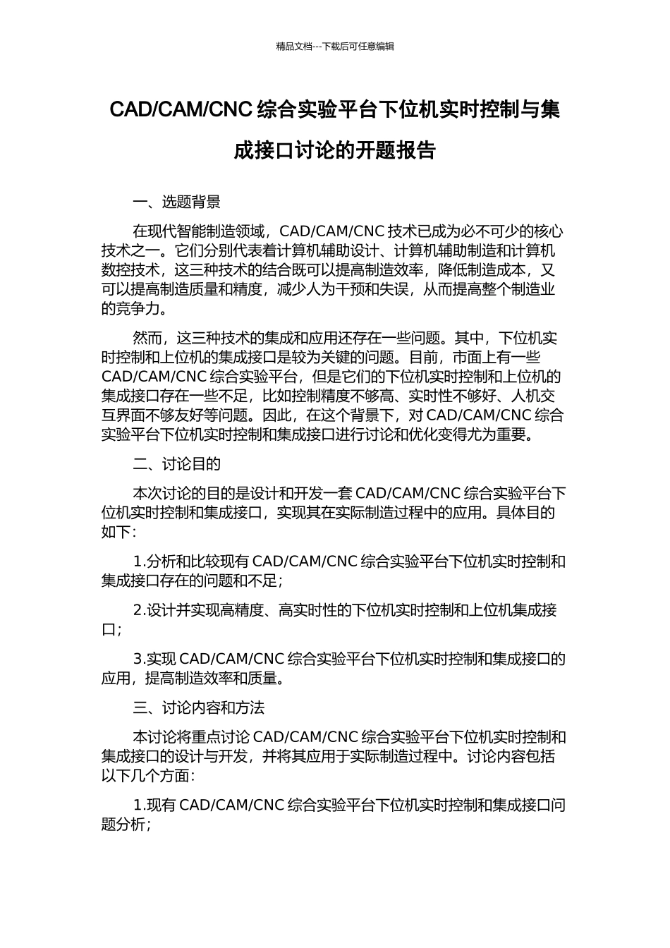 CNC综合实验平台下位机实时控制与集成接口研究的开题报告_第1页