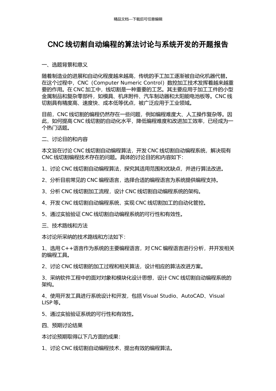 CNC线切割自动编程的算法研究与系统开发的开题报告_第1页