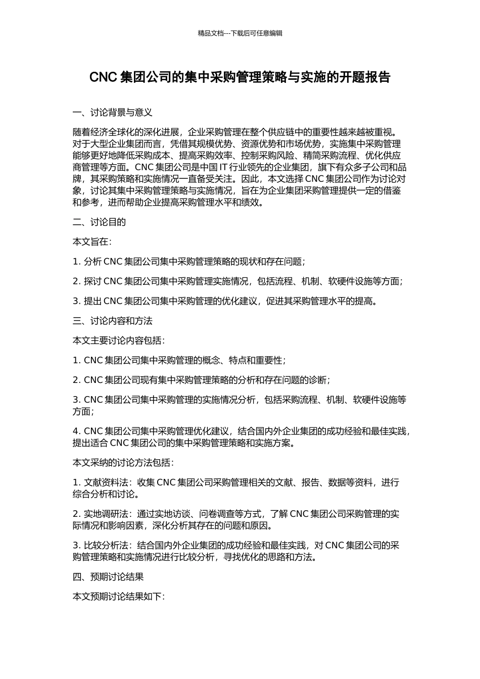 CNC集团公司的集中采购管理策略与实施的开题报告_第1页