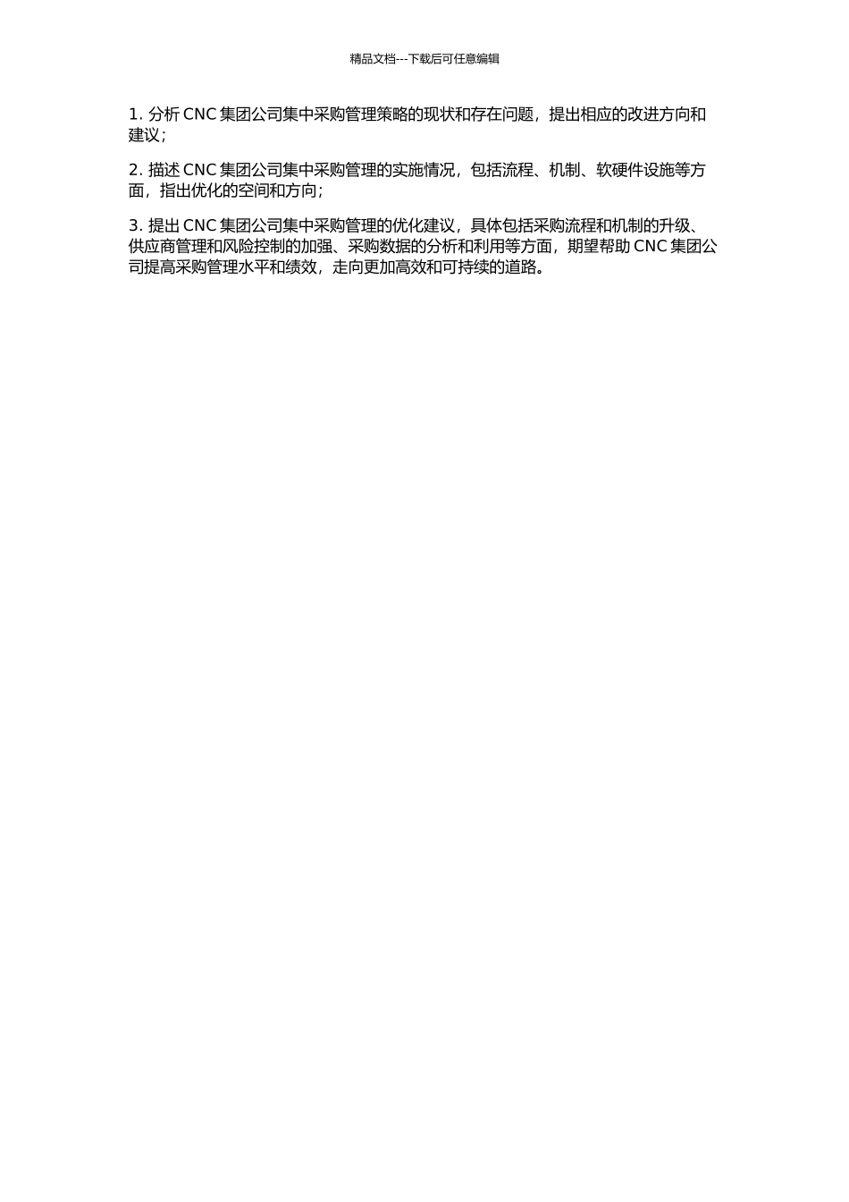 CNC集团公司的集中采购管理策略与实施的开题报告_第2页