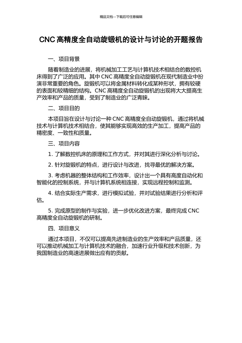 CNC高精度全自动旋锻机的设计与研究的开题报告_第1页