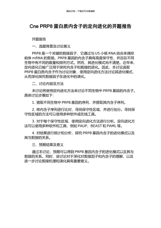 Cne-PRP8蛋白质内含子的定向进化的开题报告