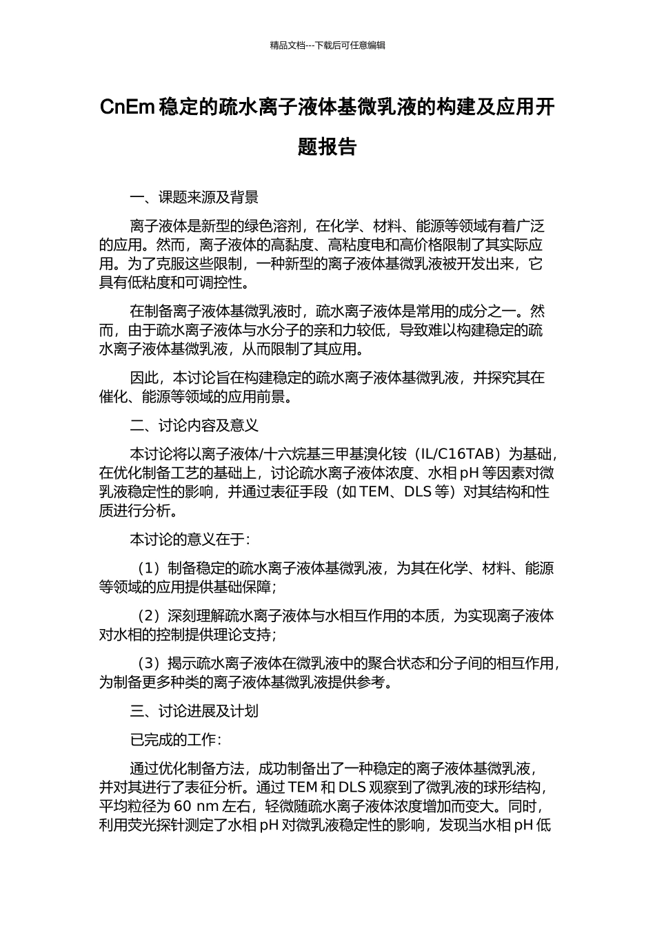 CnEm稳定的疏水离子液体基微乳液的构建及应用开题报告_第1页