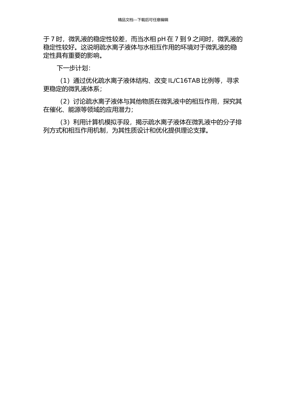 CnEm稳定的疏水离子液体基微乳液的构建及应用开题报告_第2页