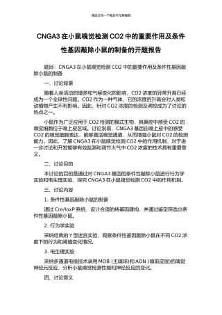 CNGA3在小鼠嗅觉检测CO2中的重要作用及条件性基因敲除小鼠的制备的开题报告