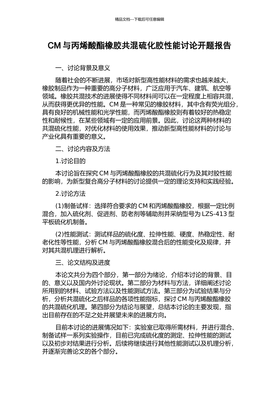 CM与丙烯酸酯橡胶共混硫化胶性能研究开题报告_第1页