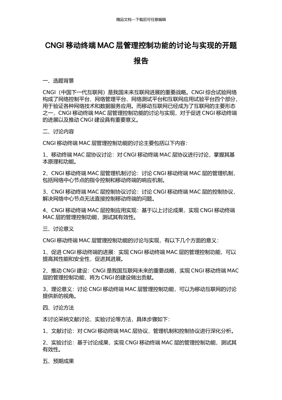 CNGI移动终端MAC层管理控制功能的研究与实现的开题报告_第1页