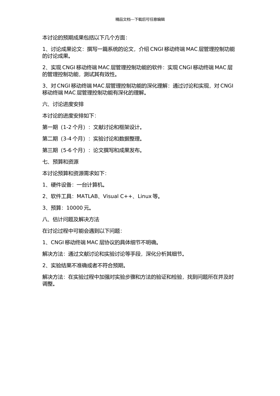 CNGI移动终端MAC层管理控制功能的研究与实现的开题报告_第2页