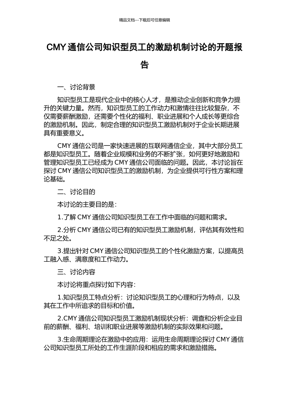 CMY通信公司知识型员工的激励机制研究的开题报告_第1页