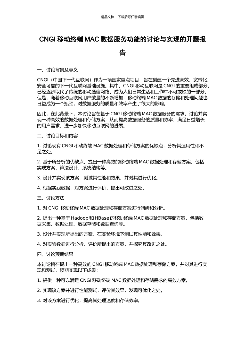 CNGI移动终端MAC数据服务功能的研究与实现的开题报告_第1页