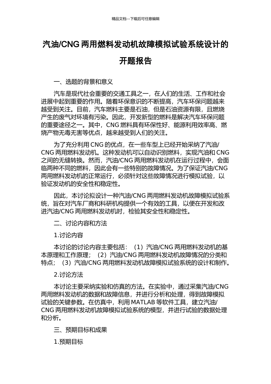 CNG两用燃料发动机故障模拟试验系统设计的开题报告_第1页
