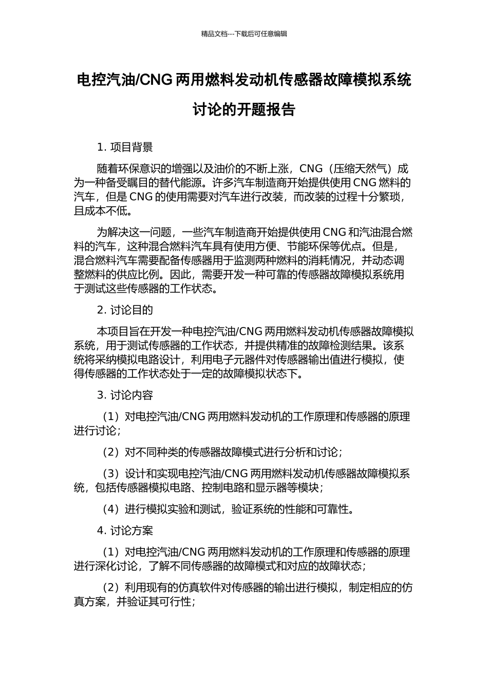 CNG两用燃料发动机传感器故障模拟系统研究的开题报告_第1页