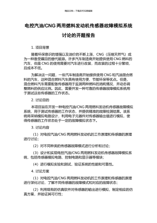 CNG两用燃料发动机传感器故障模拟系统研究的开题报告