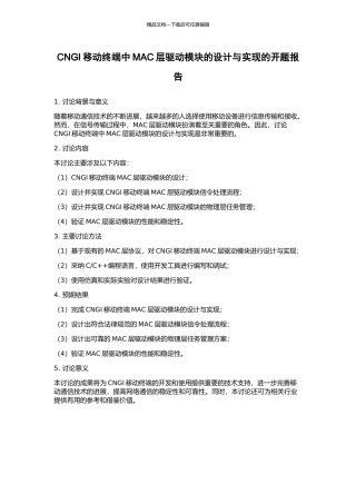 CNGI移动终端中MAC层驱动模块的设计与实现的开题报告