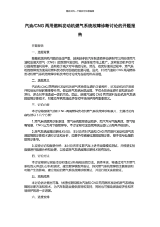 CNG两用燃料发动机燃气系统故障诊断研究的开题报告