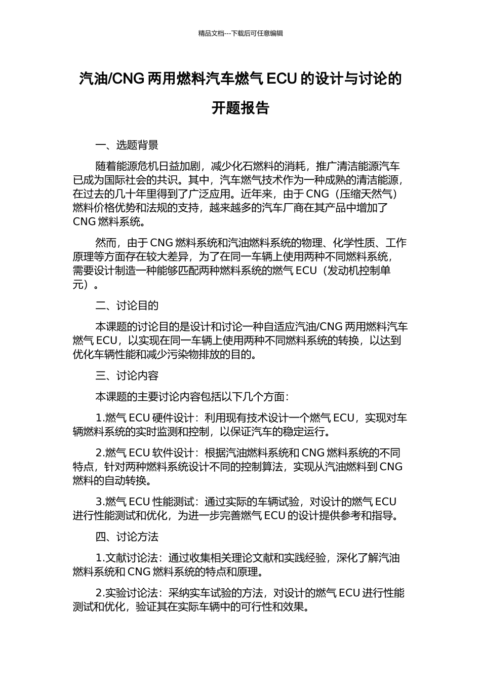 CNG两用燃料汽车燃气ECU的设计与研究的开题报告_第1页