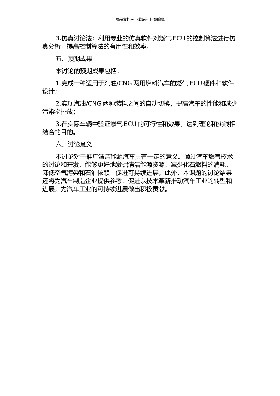 CNG两用燃料汽车燃气ECU的设计与研究的开题报告_第2页