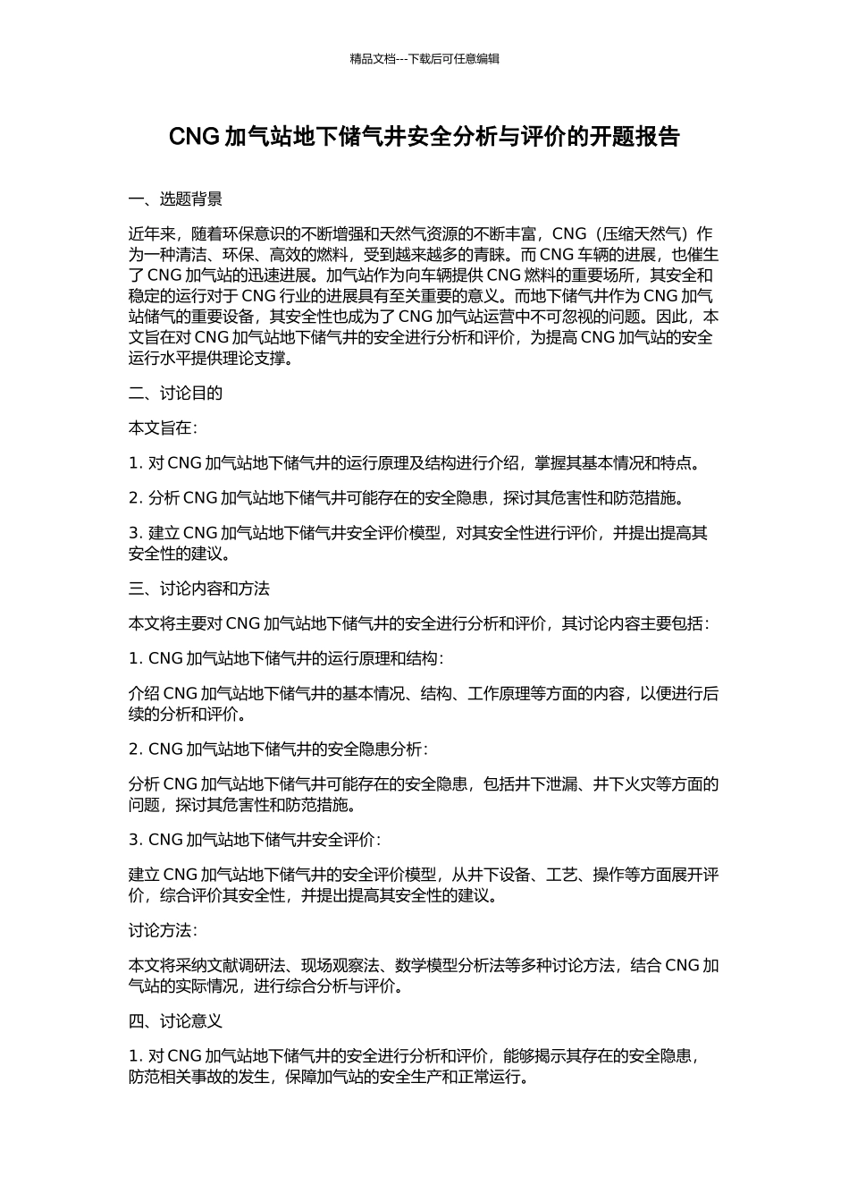 CNG加气站地下储气井安全分析与评价的开题报告_第1页