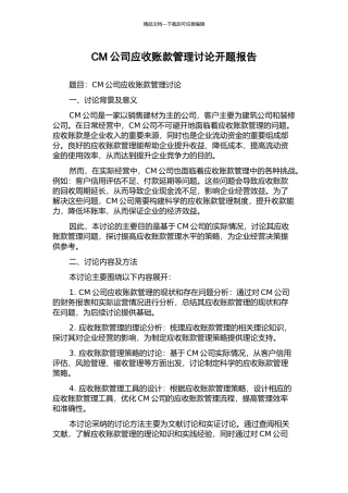 CM公司应收账款管理研究开题报告