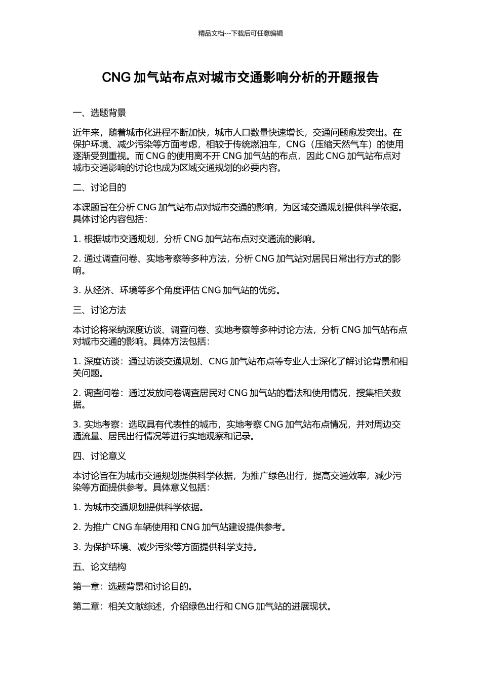 CNG加气站布点对城市交通影响分析的开题报告_第1页
