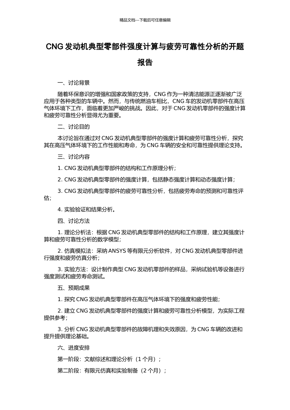 CNG发动机典型零部件强度计算与疲劳可靠性分析的开题报告_第1页