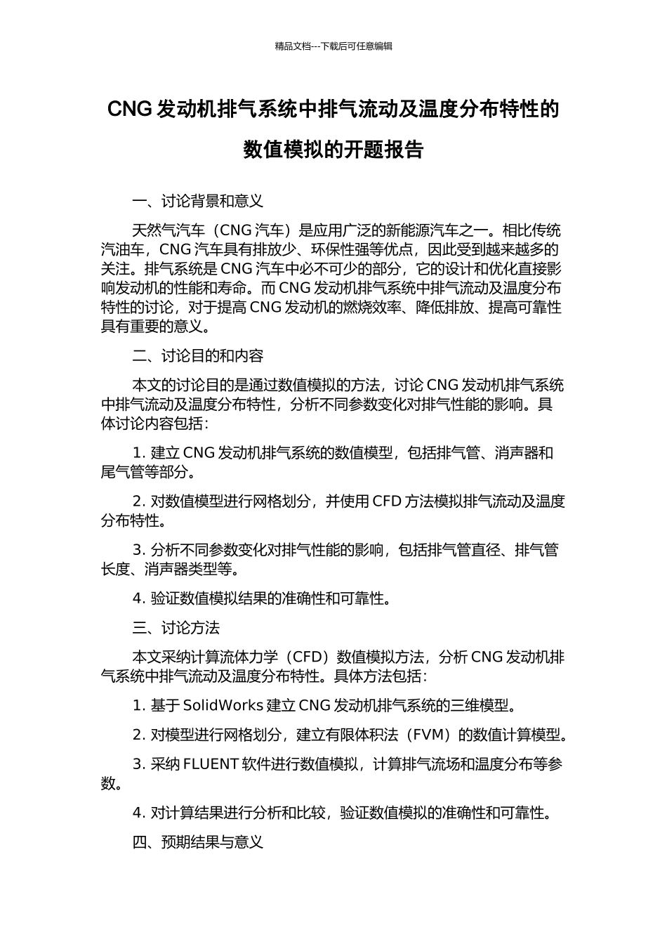 CNG发动机排气系统中排气流动及温度分布特性的数值模拟的开题报告_第1页