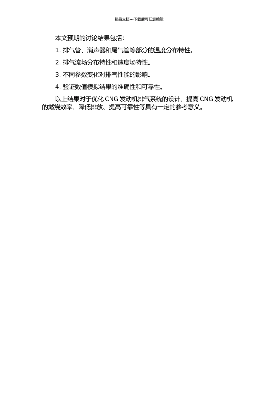 CNG发动机排气系统中排气流动及温度分布特性的数值模拟的开题报告_第2页