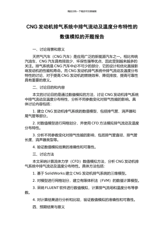 CNG发动机排气系统中排气流动及温度分布特性的数值模拟的开题报告