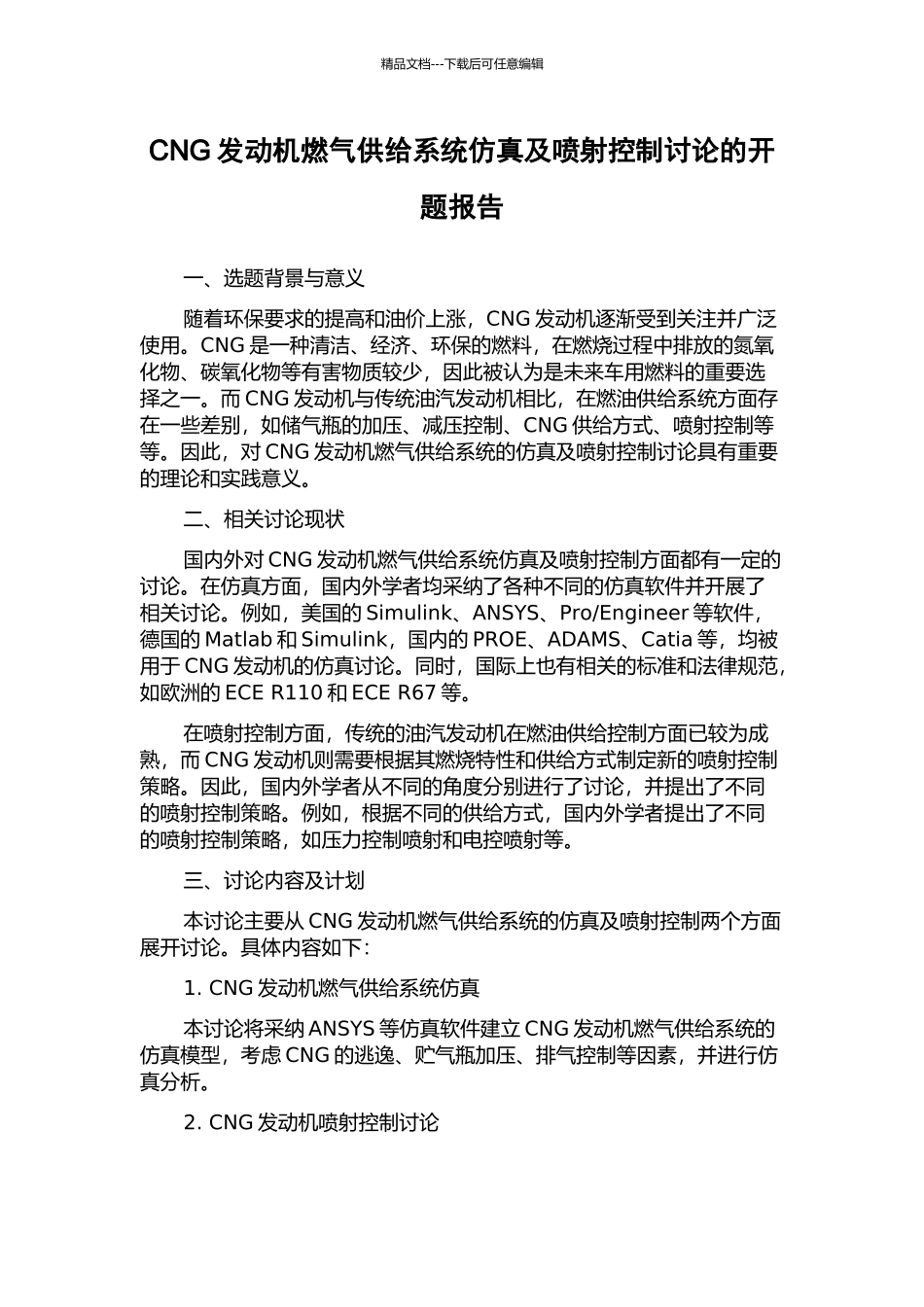 CNG发动机燃气供给系统仿真及喷射控制研究的开题报告_第1页