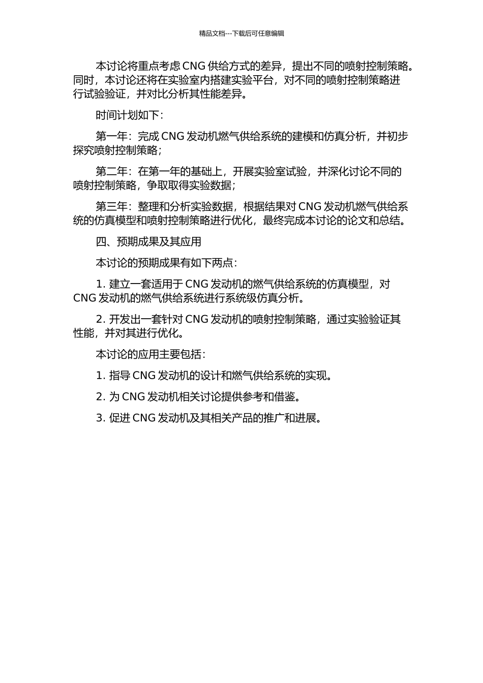CNG发动机燃气供给系统仿真及喷射控制研究的开题报告_第2页