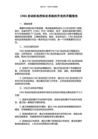 CNG发动机电控标定系统的开发的开题报告
