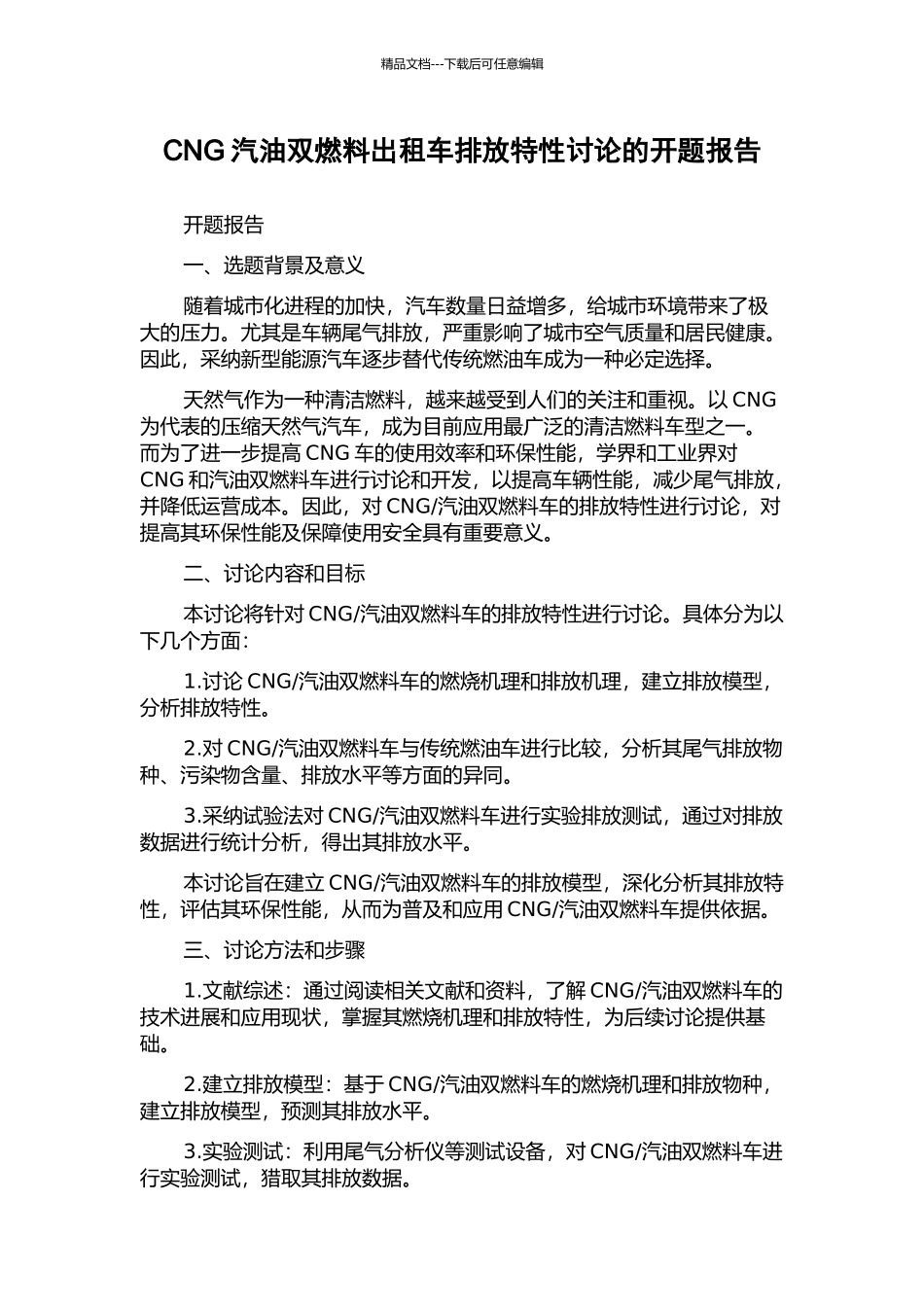 CNG汽油双燃料出租车排放特性研究的开题报告_第1页
