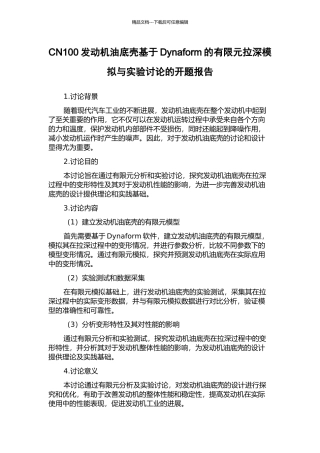 CN100发动机油底壳基于Dynaform的有限元拉深模拟与实验研究的开题报告