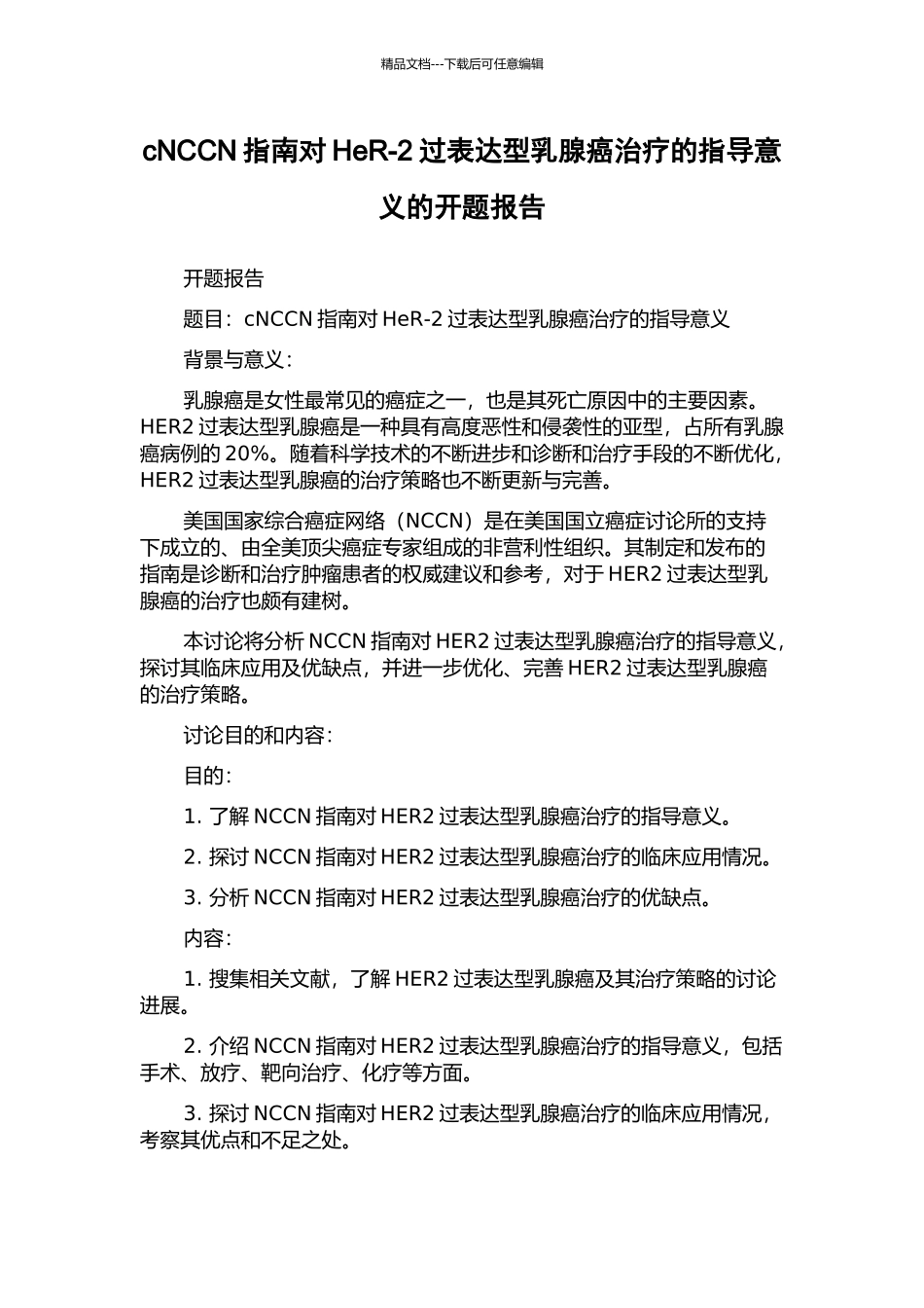 cNCCN指南对HeR-2过表达型乳腺癌治疗的指导意义的开题报告_第1页