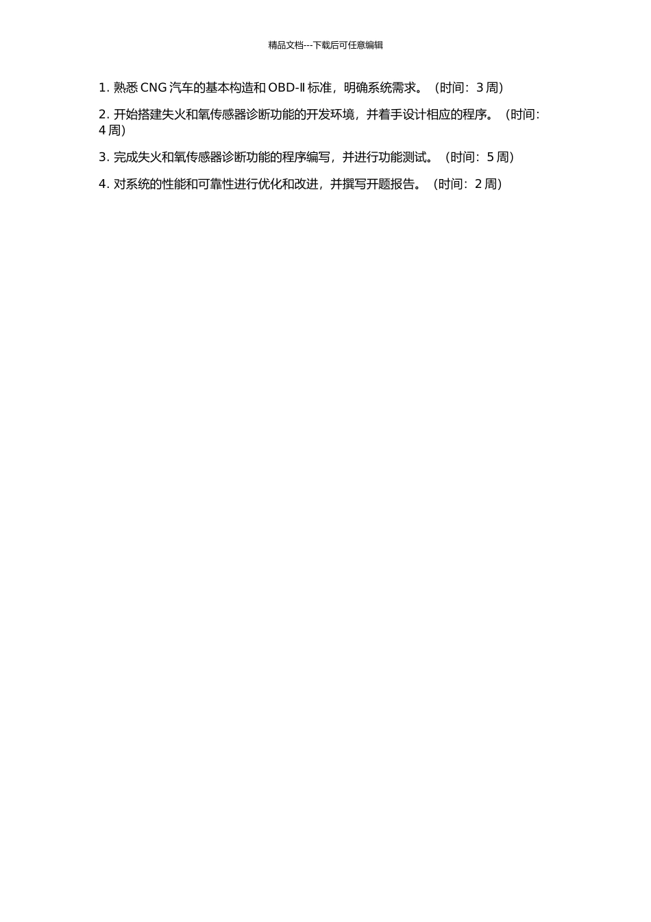 CNG汽车OBD—Ⅱ系统开发——失火和氧传感器诊断的开题报告_第2页