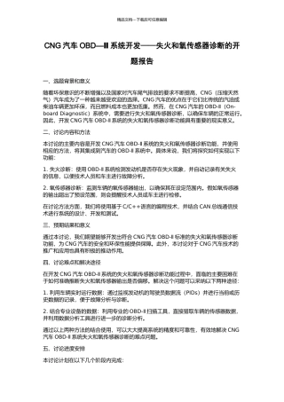 CNG汽车OBD—Ⅱ系统开发——失火和氧传感器诊断的开题报告