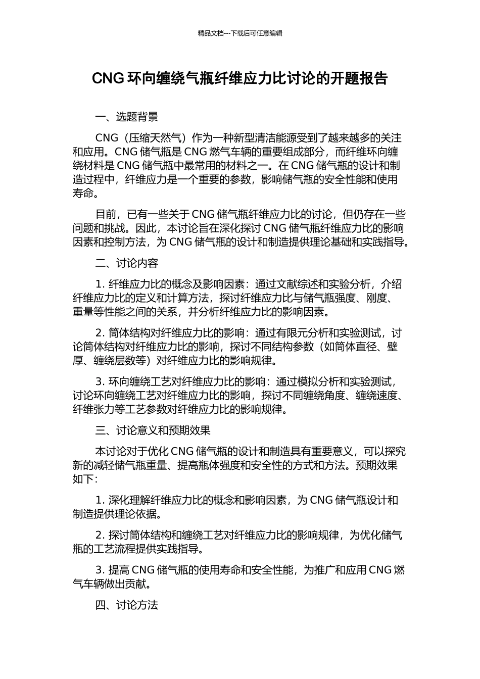 CNG环向缠绕气瓶纤维应力比研究的开题报告_第1页