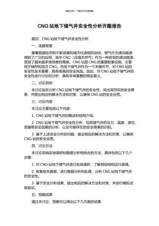 CNG站地下储气井安全性分析开题报告