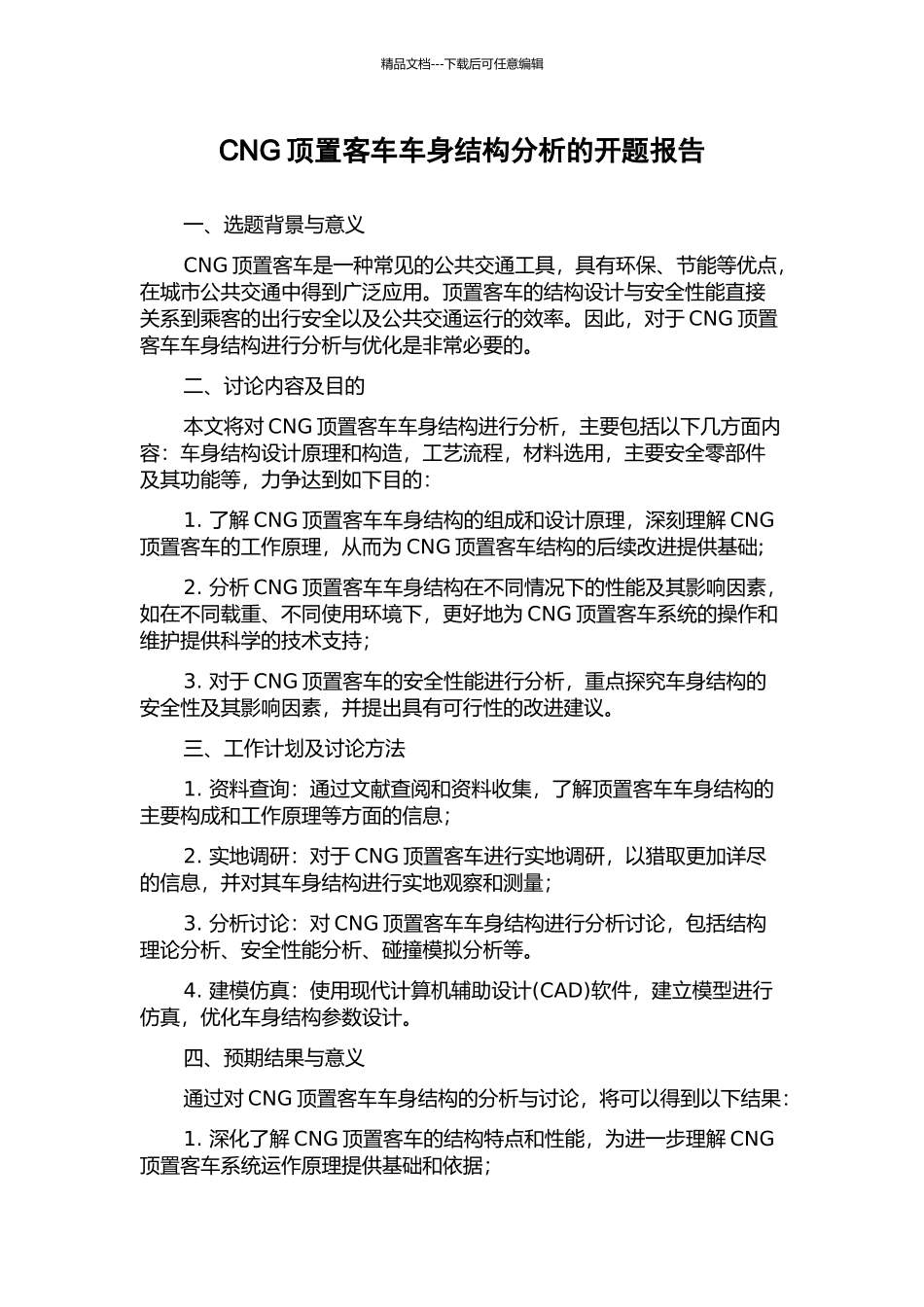 CNG顶置客车车身结构分析的开题报告_第1页
